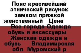 Пояс красивейший этнический рисунок замком пряжкой женственный › Цена ­ 450 - Все города Одежда, обувь и аксессуары » Женская одежда и обувь   . Владимирская обл.,Муромский р-н